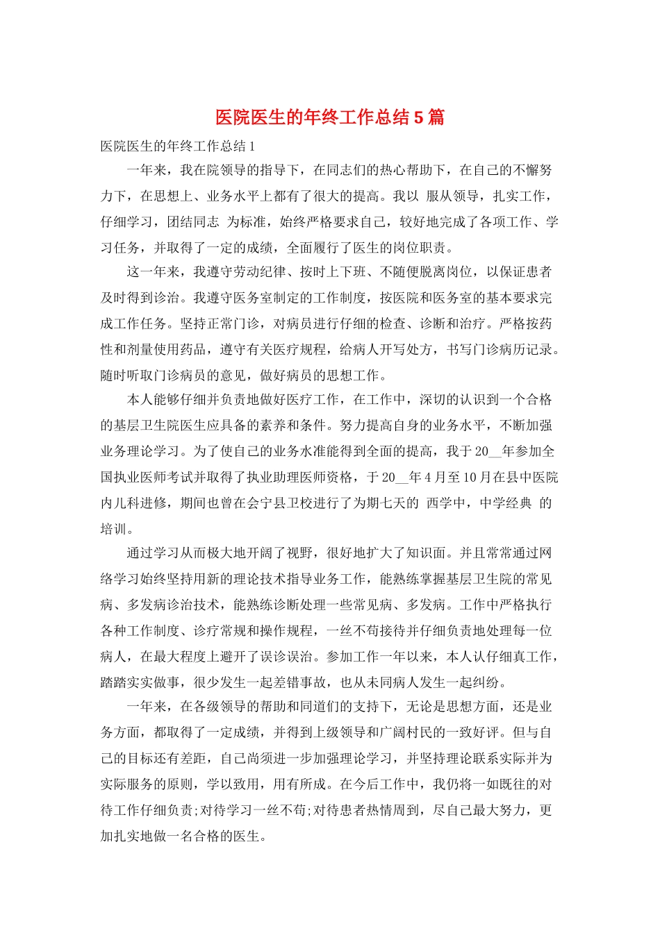 医院医生的年终工作总结5篇_第1页