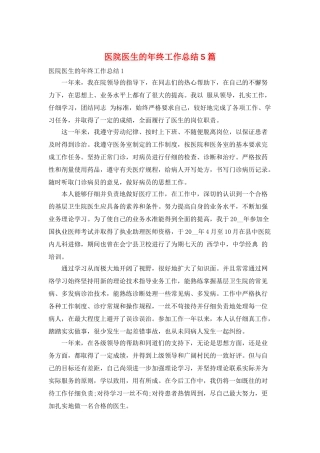 医院医生的年终工作总结5篇