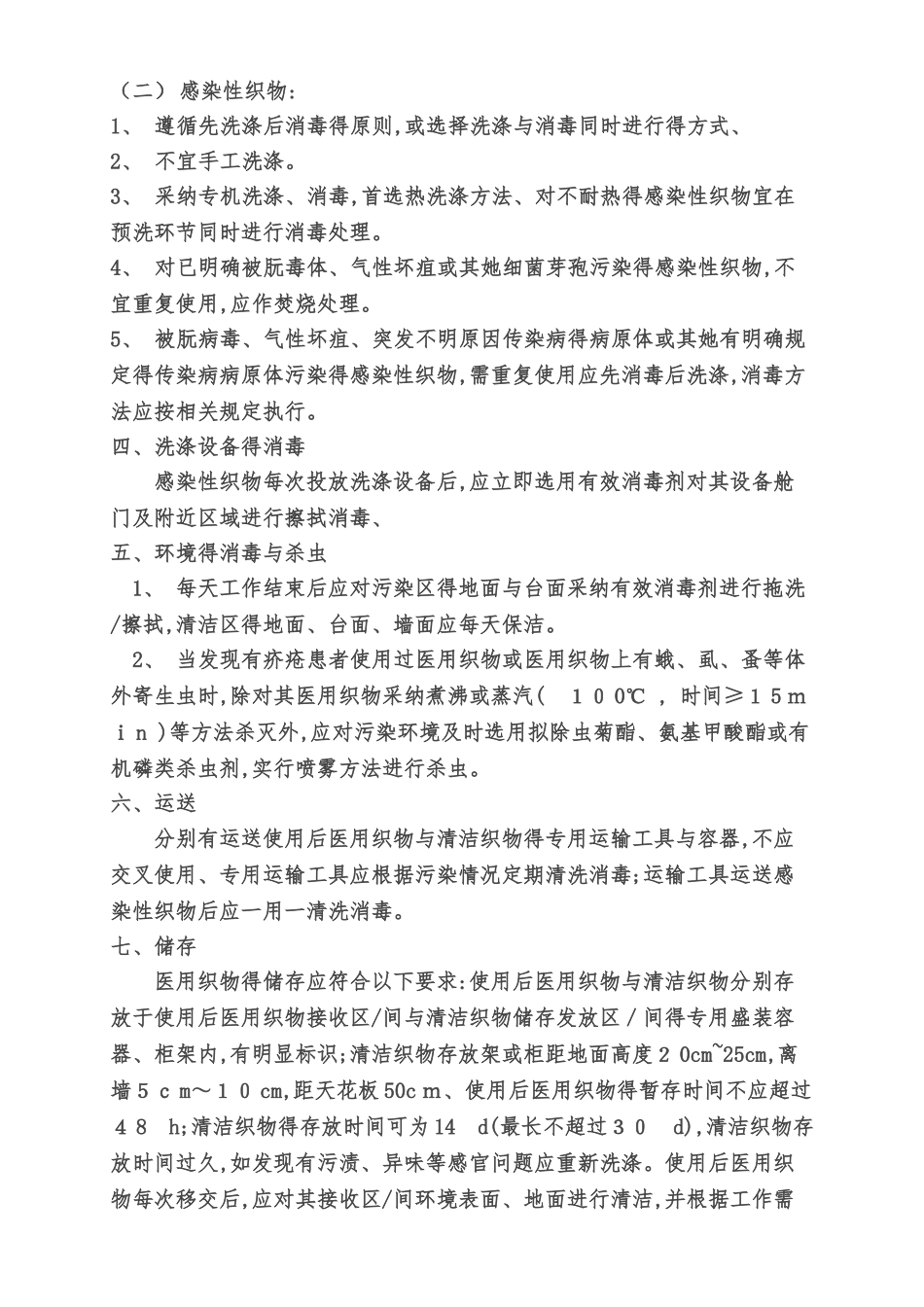 医院医用织物洗涤消毒管理工作制度_第2页