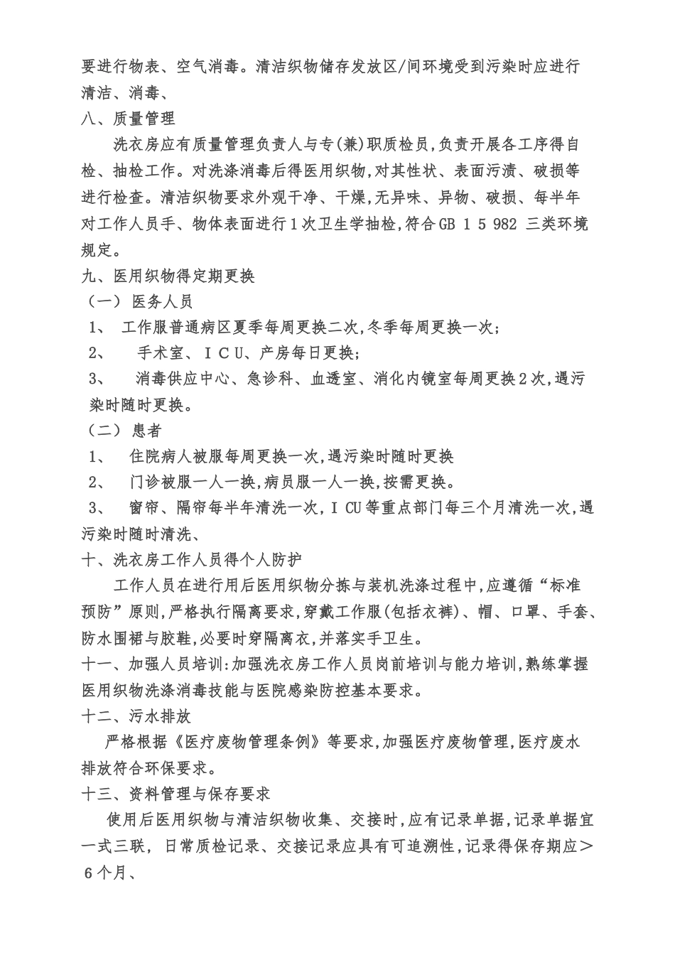 医院医用织物洗涤消毒管理工作制度_第3页