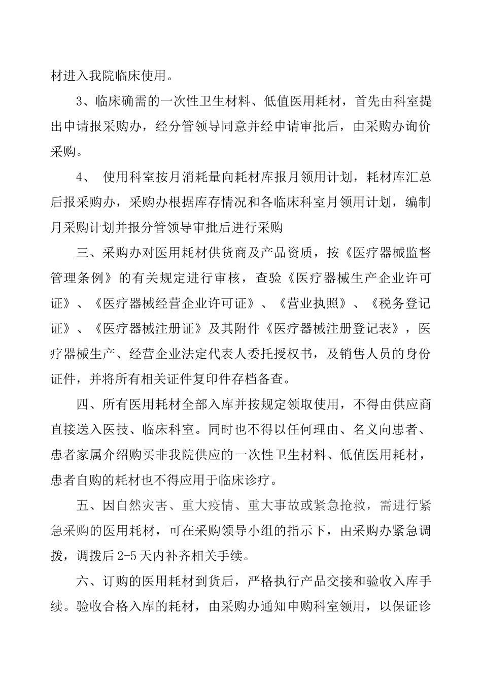 医院医用耗材采购管理制度_第2页