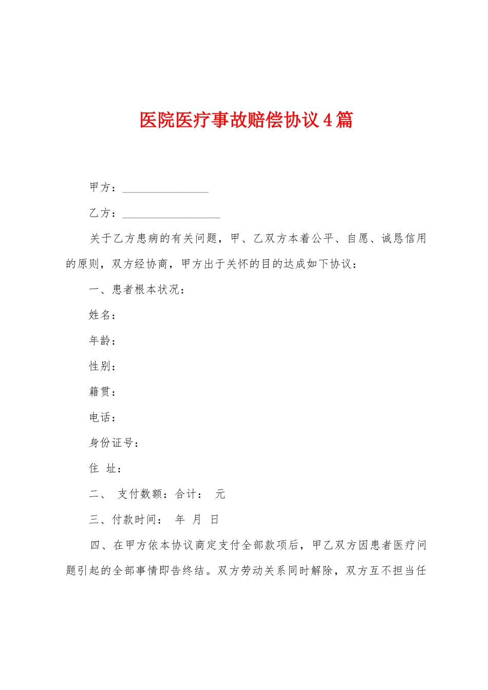 医院医疗事故赔偿协议4篇_第1页