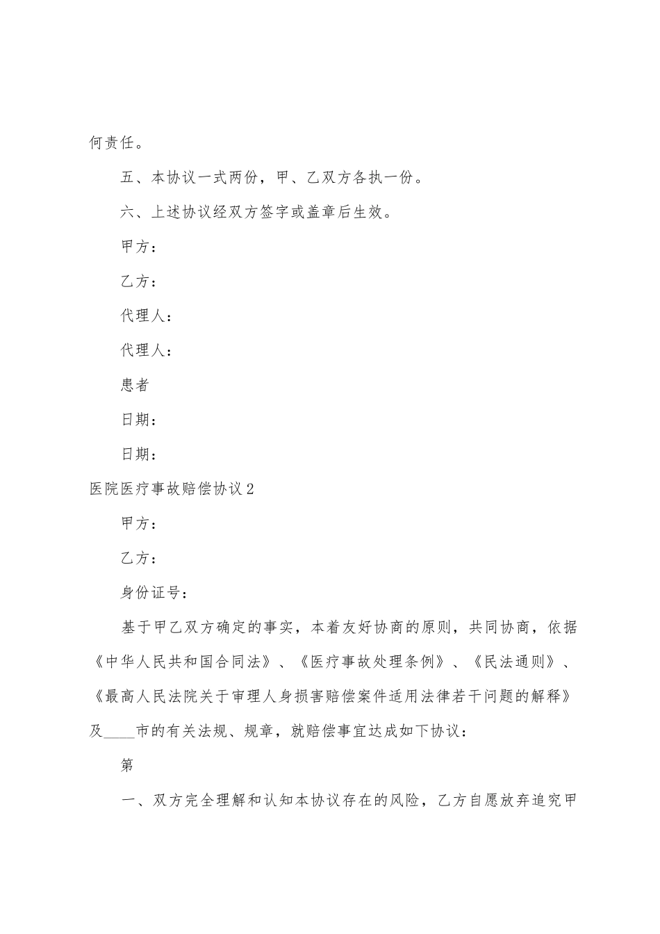 医院医疗事故赔偿协议4篇_第2页