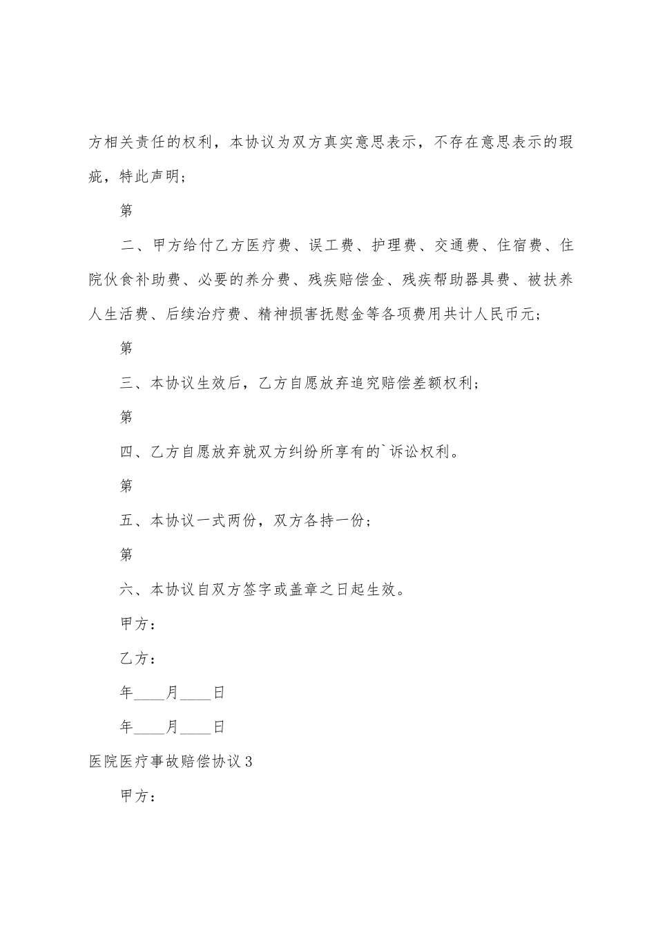医院医疗事故赔偿协议4篇_第3页