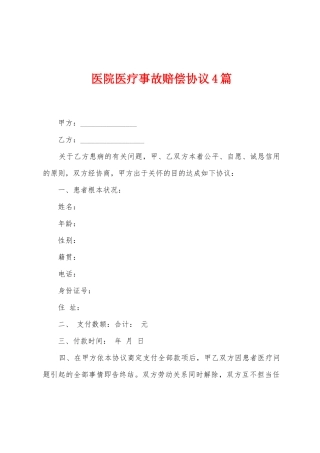医院医疗事故赔偿协议4篇