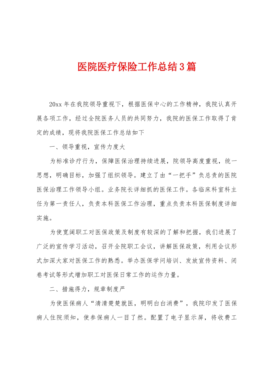 医院医疗保险工作总结3篇_第1页