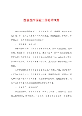 医院医疗保险工作总结3篇