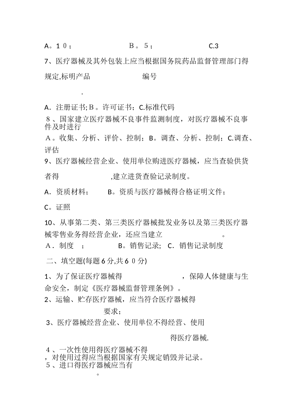 医院医疗器械维修维护人员考核试卷_第2页