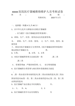 医院医疗器械维修维护人员考核试卷