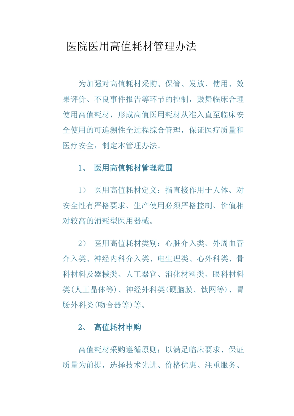 医院医用高值耗材管理办法99357_第1页