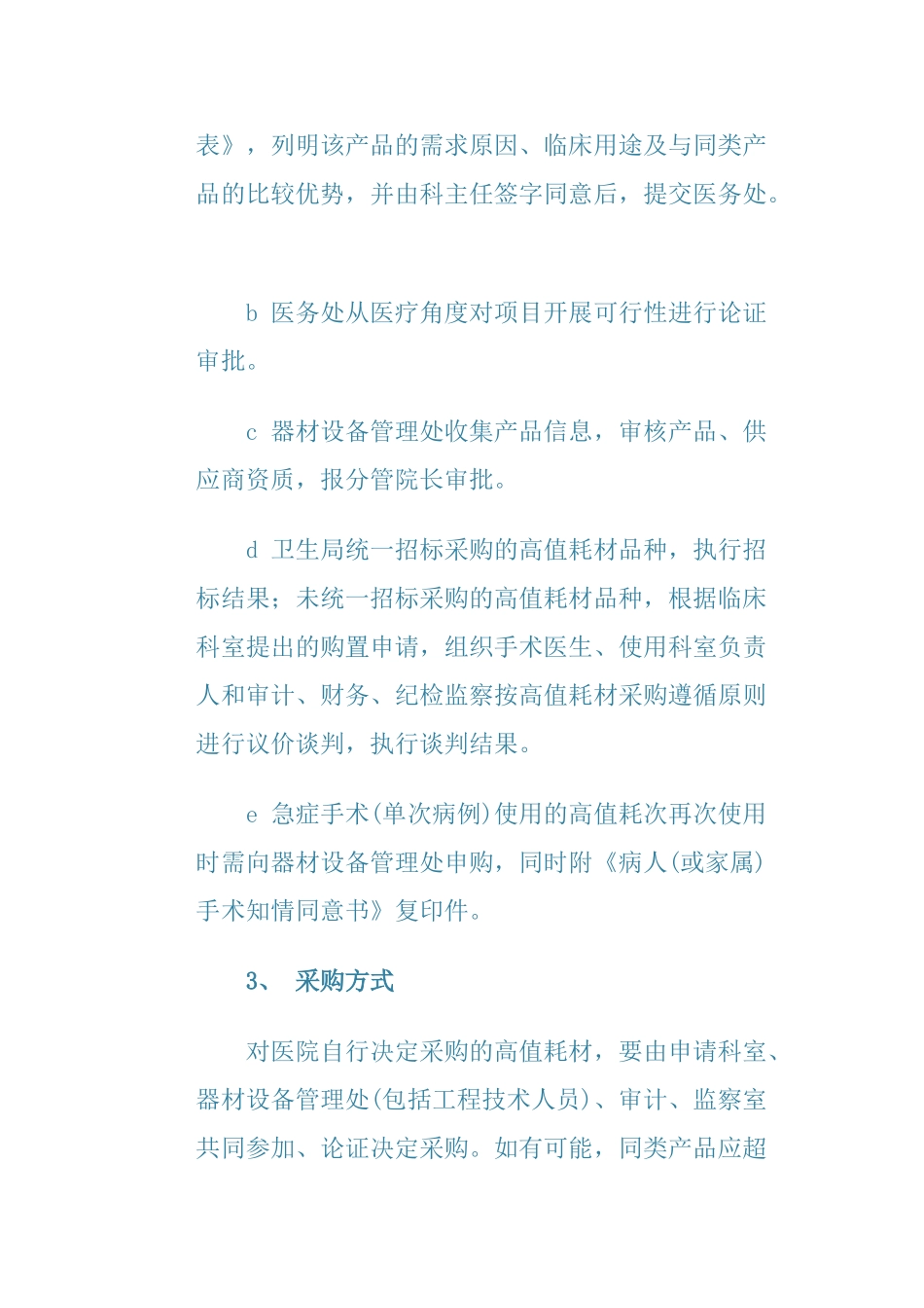 医院医用高值耗材管理办法99357_第3页