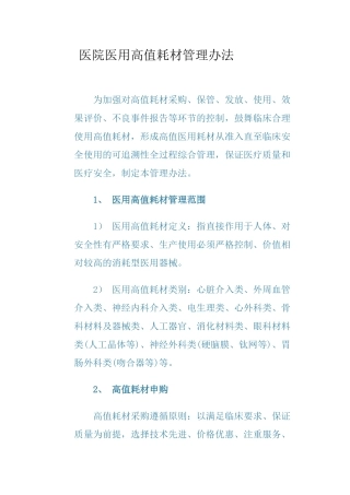 医院医用高值耗材管理办法99357