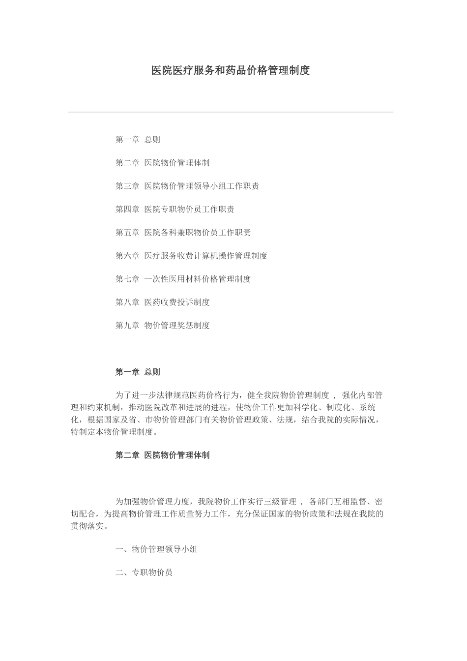 医院医疗服务和药品价格管理制度_第1页