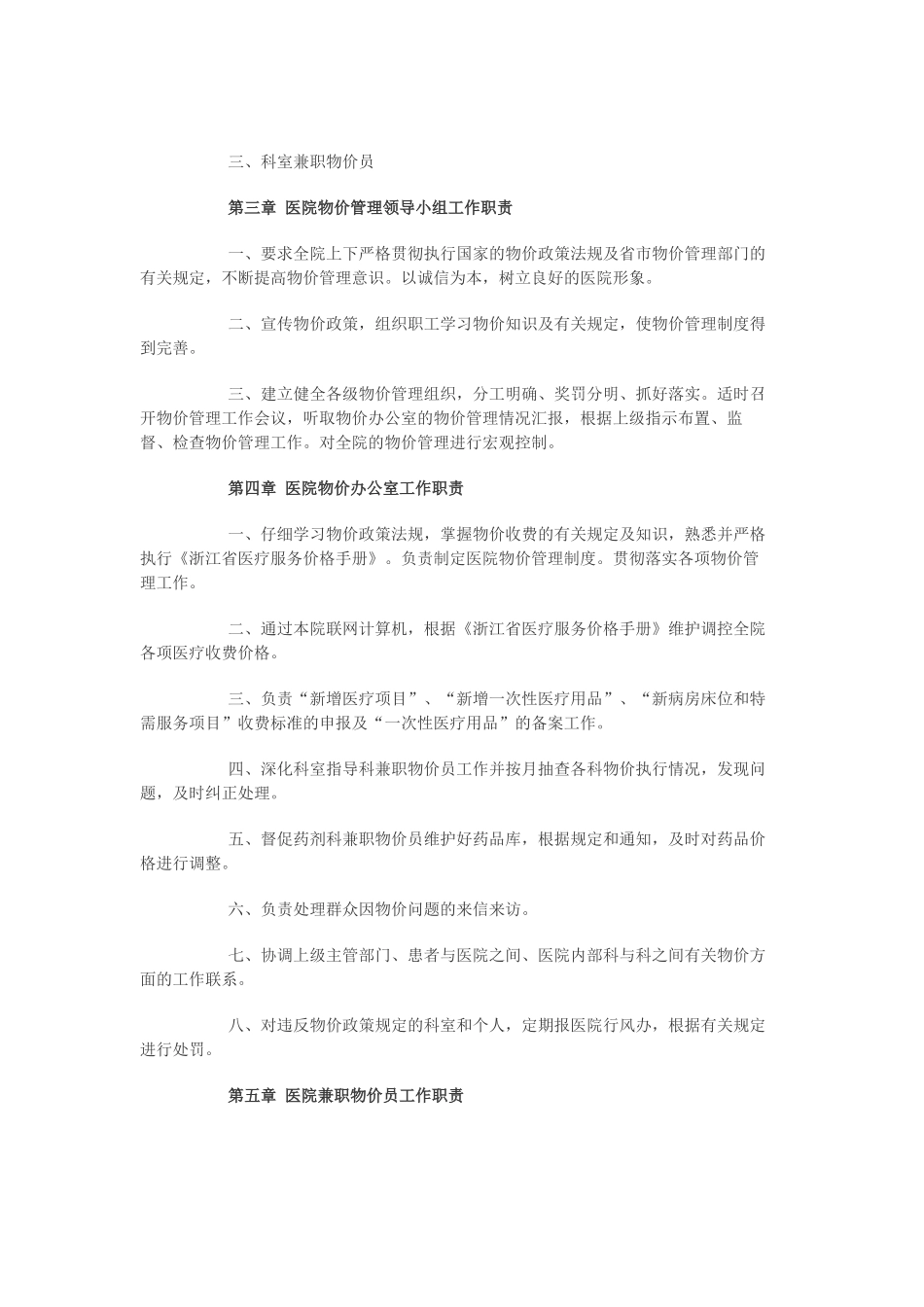 医院医疗服务和药品价格管理制度_第2页