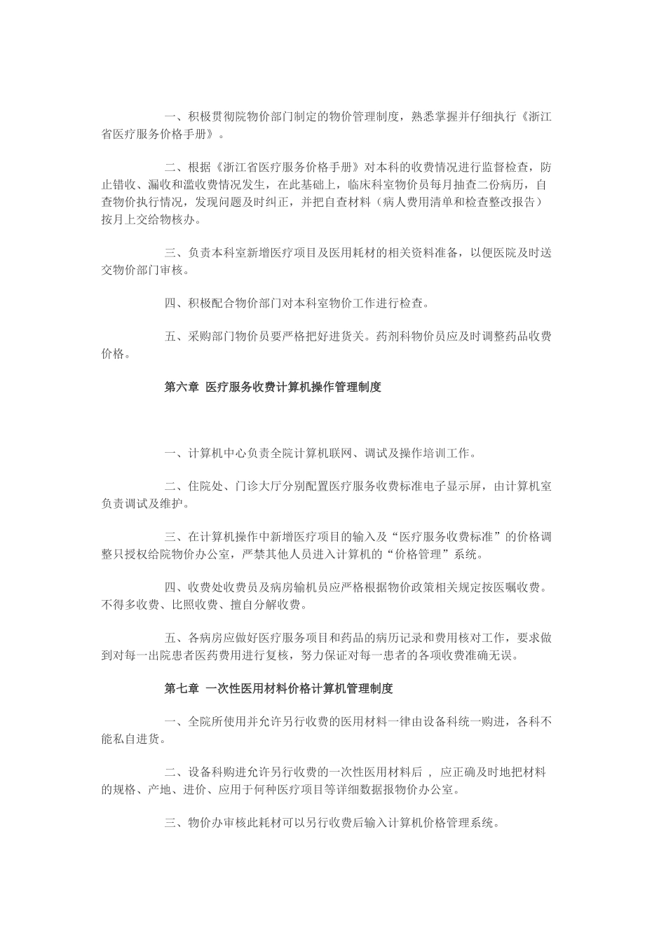 医院医疗服务和药品价格管理制度_第3页