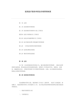 医院医疗服务和药品价格管理制度