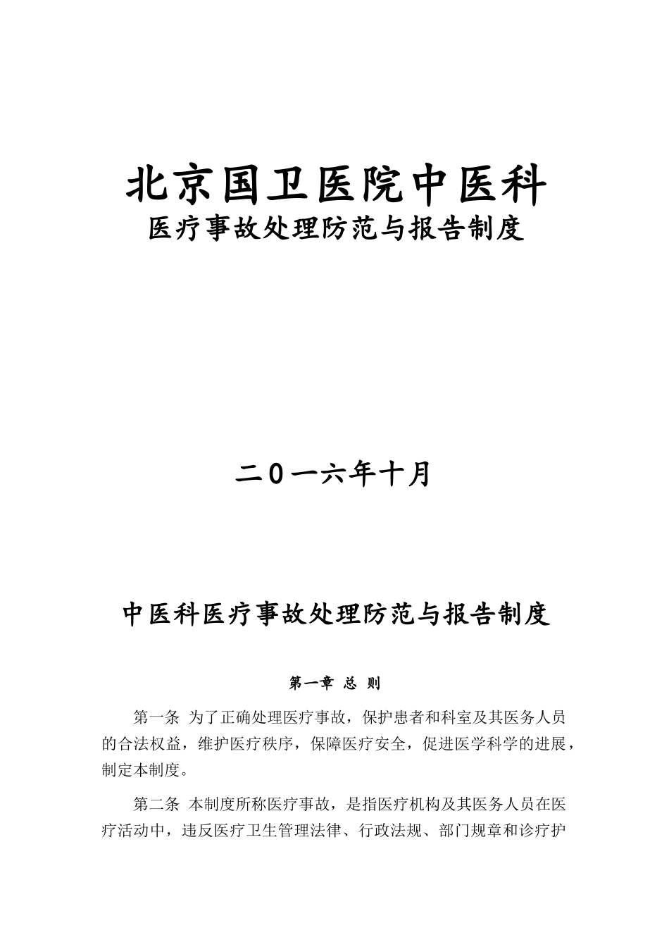 医院医疗事故处理防范与报告制度_第1页