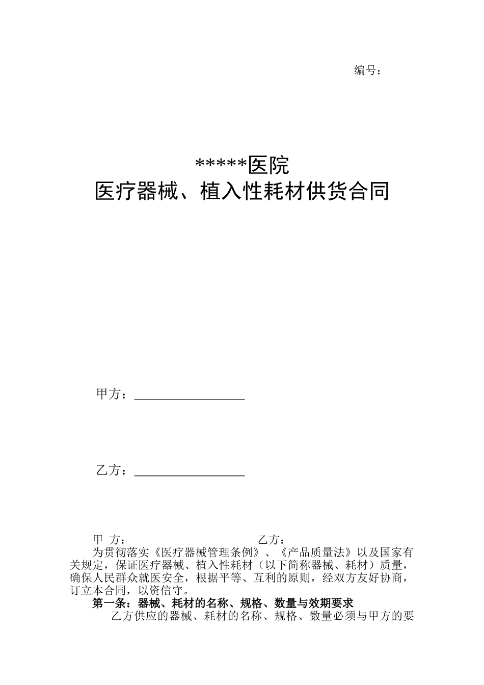 医院医疗器械、植入性耗材供货合同供货合同_第1页
