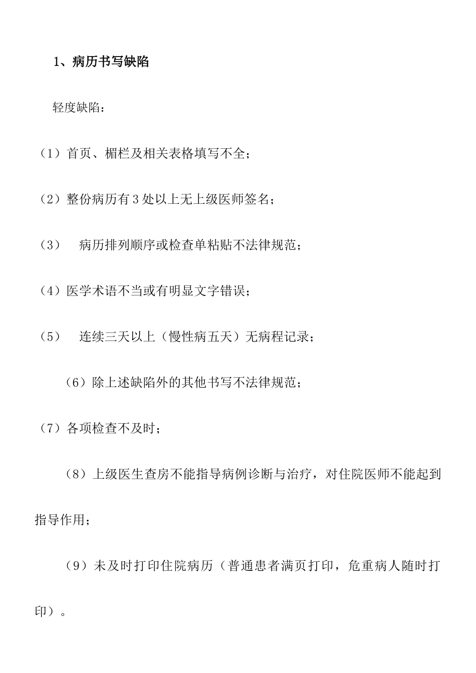 医院医疗缺陷分类判断标准_第2页