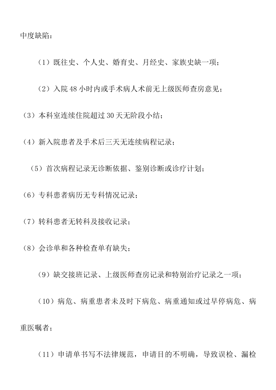 医院医疗缺陷分类判断标准_第3页