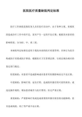 医院医疗缺陷分类判断标准