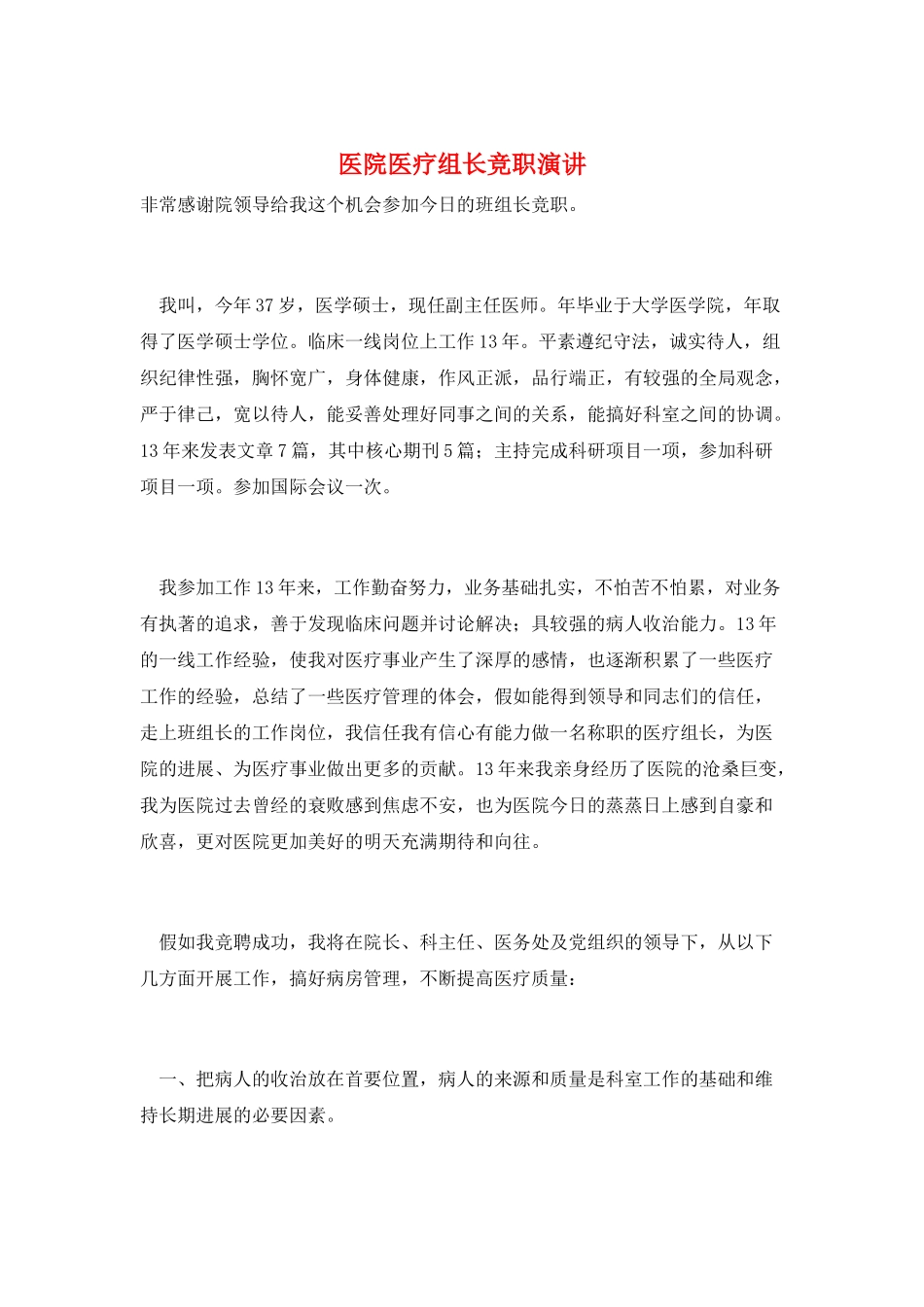 医院医疗组长竞职演讲_第1页