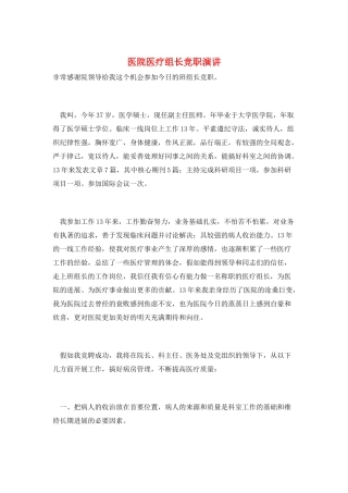 医院医疗组长竞职演讲