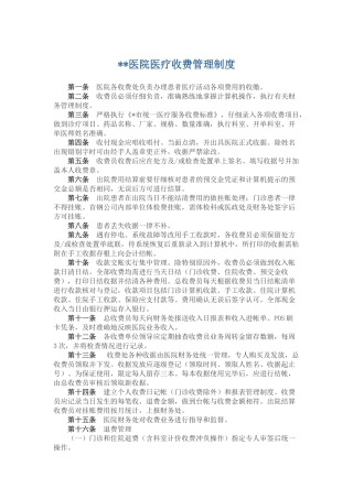 医院医疗收费管理制度