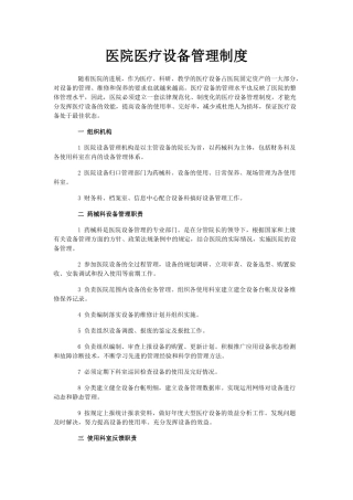 医院医疗设备管理制度