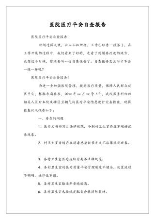 医院医疗平安自查报告
