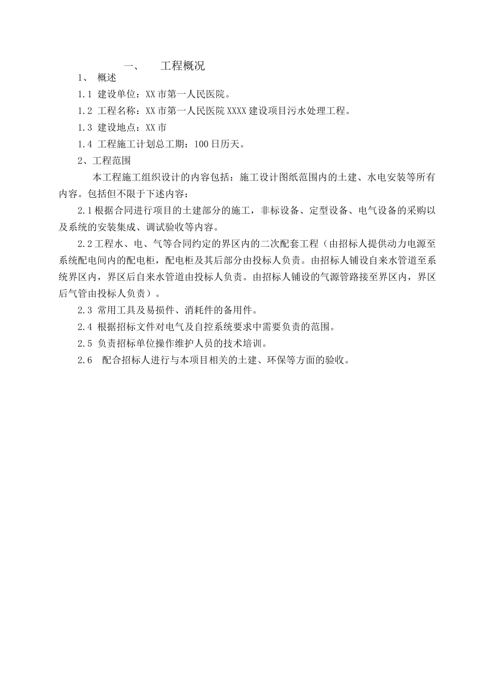 医院医疗废水处理施工组织设计_第3页