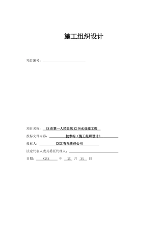 医院医疗废水处理施工组织设计