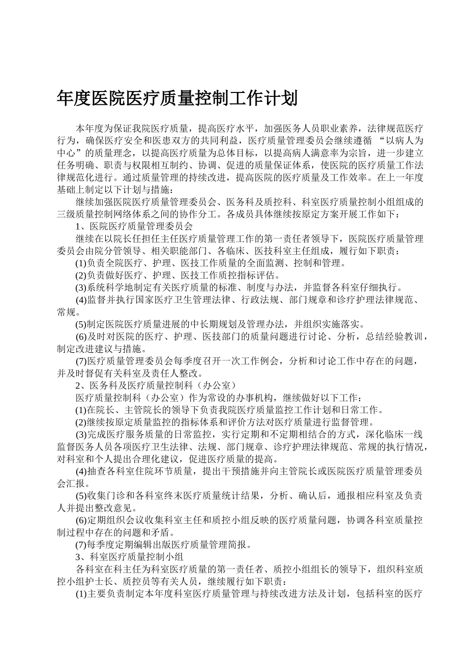 医院医疗质量控制工作计划_第1页