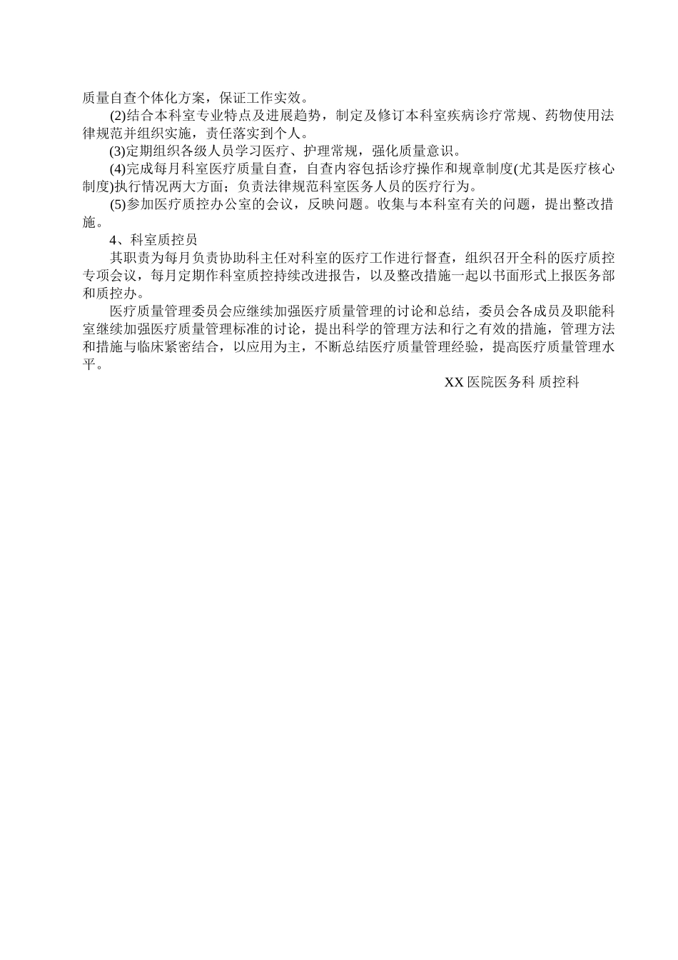 医院医疗质量控制工作计划_第2页