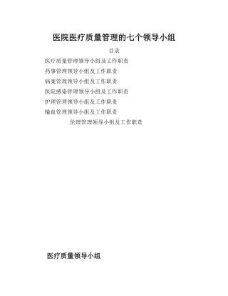 医院医疗质量管理的七个领导小组及工作职责