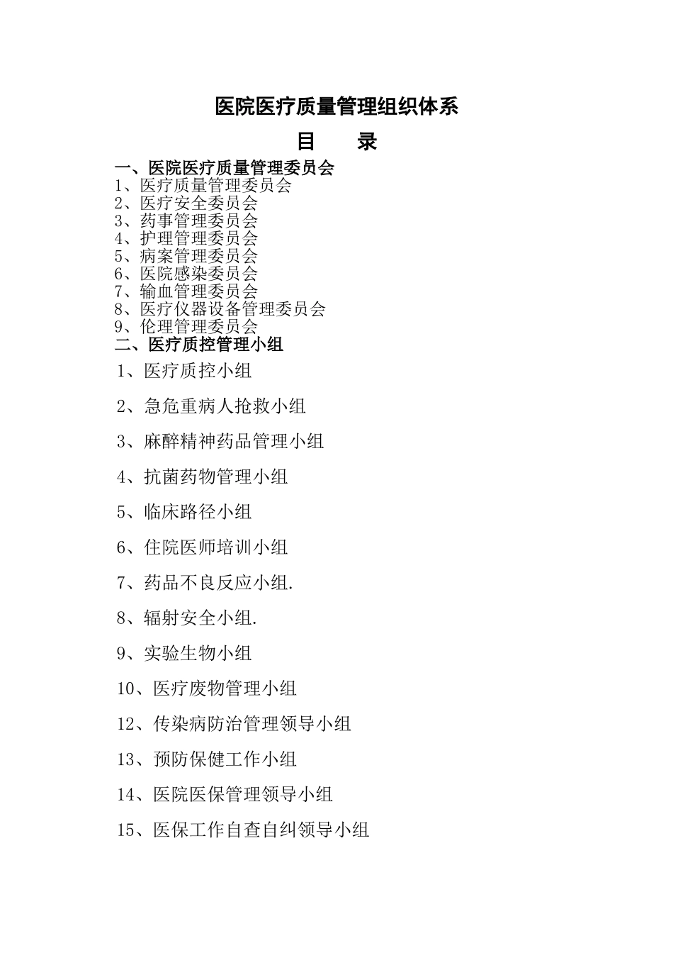医院医疗质量管理组织体系_第1页