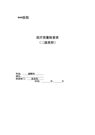 医院医疗质量检查表