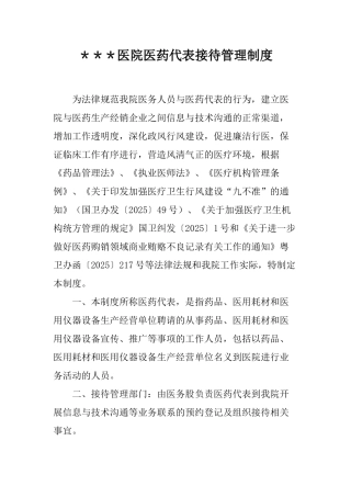 医院医药代表接待管理制度