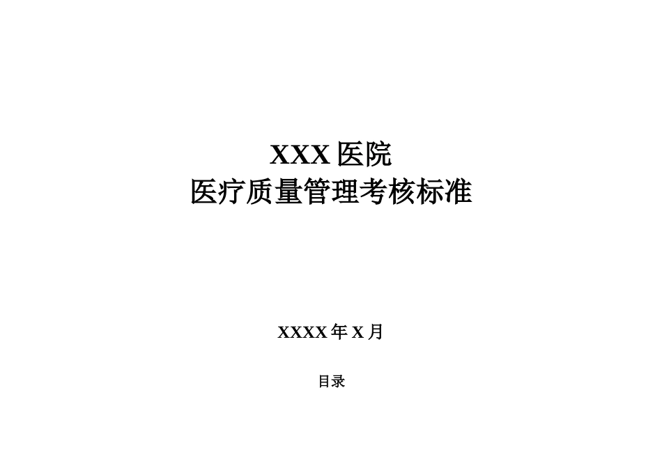 医院医疗质量管理考核标准(含表格)_第1页
