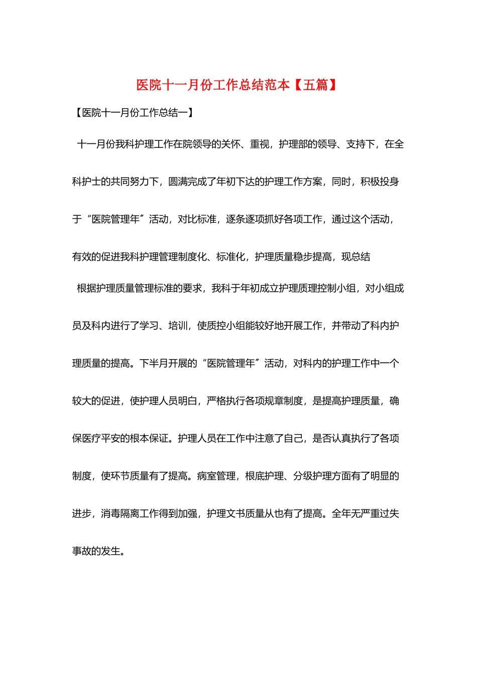 医院十一月份工作总结范本_第1页