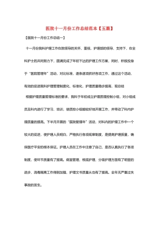 医院十一月份工作总结范本