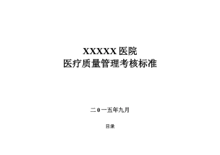 医院医疗质量管理考核标准(各科室全)