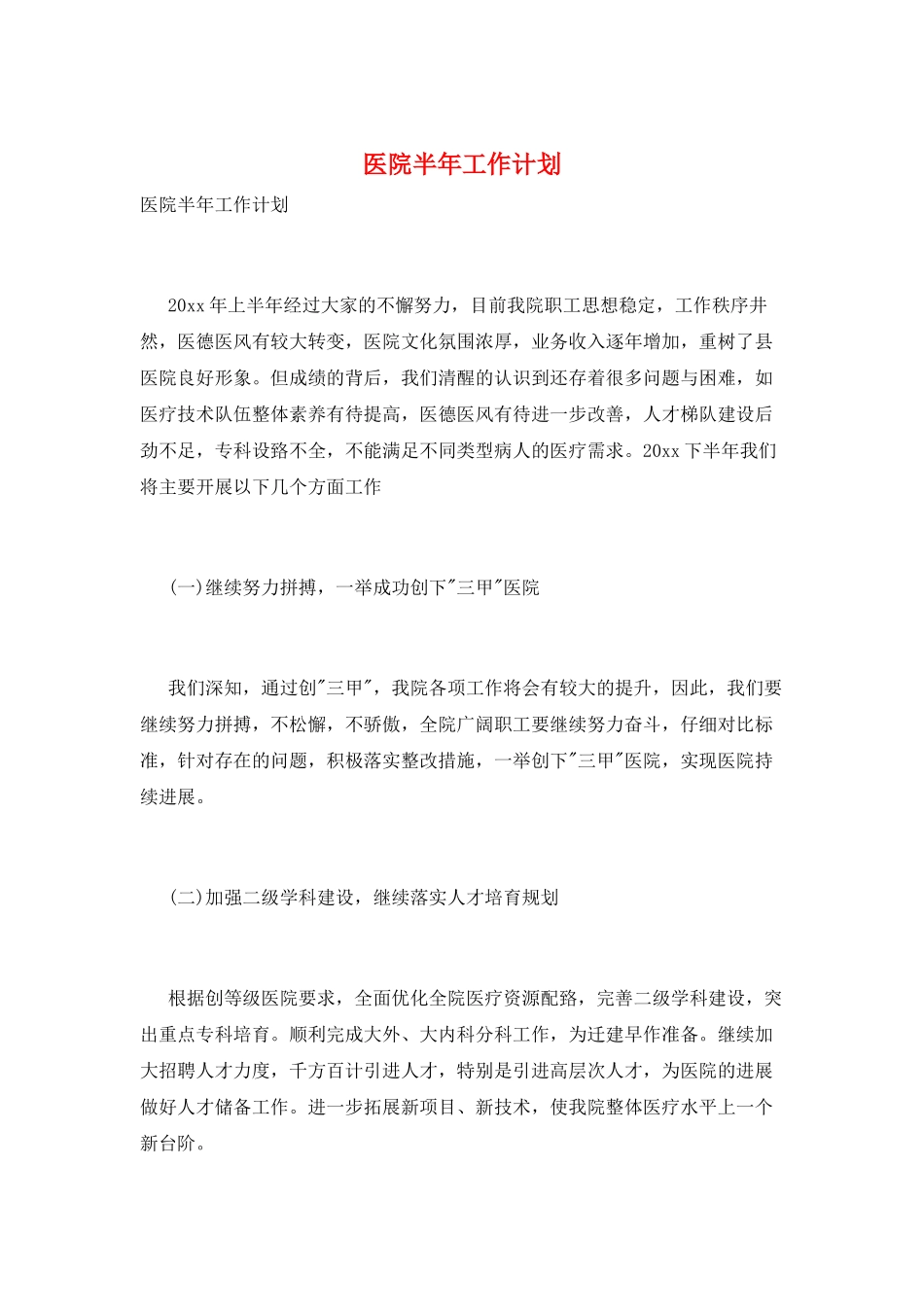 医院半年工作计划_第1页