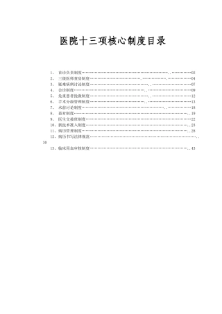 医院十三项核心制度