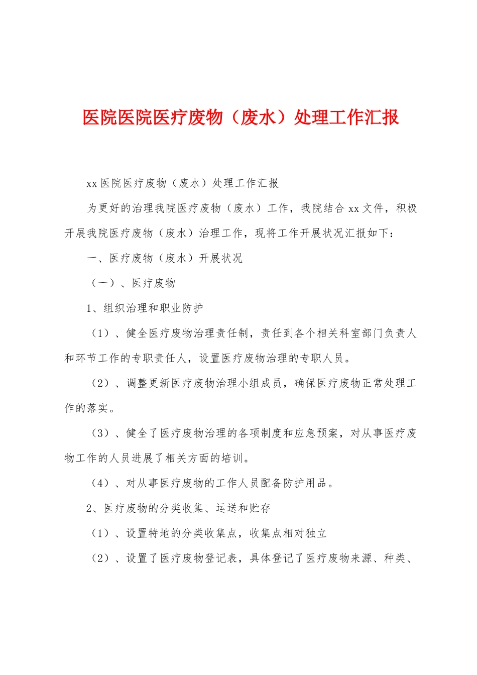 医院医院医疗废物处理工作汇报_第1页