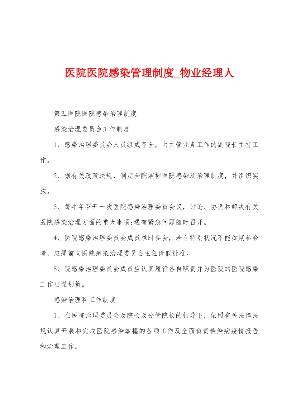 医院医院感染管理制度_第1页