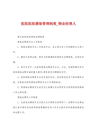 医院医院感染管理制度