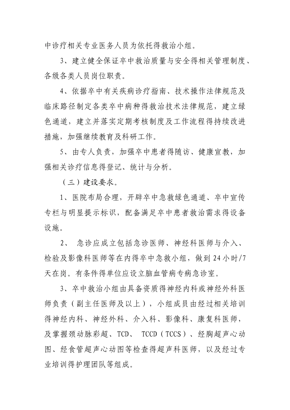 医院卒中中心建设与管理指导原则_第2页