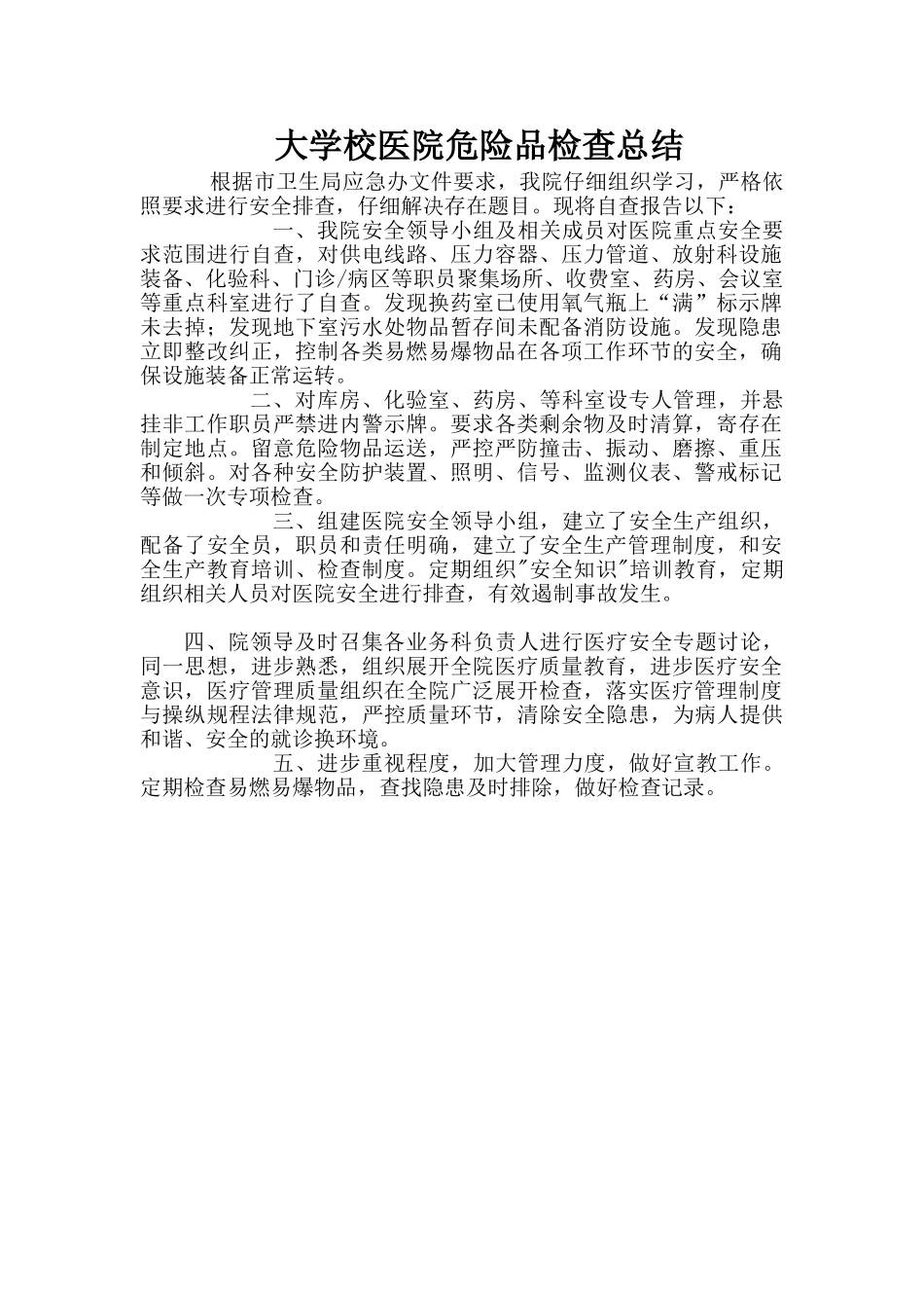 医院危险品专项检查总结汇报_第1页