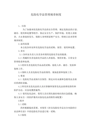 医院危险品管理制度